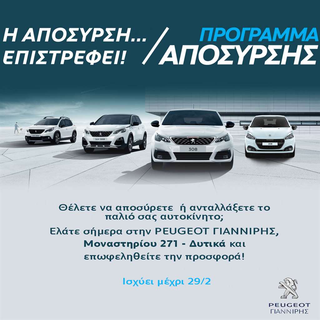 Η Peugeot Γιαννίρης στη δυτική Θεσσαλονίκη