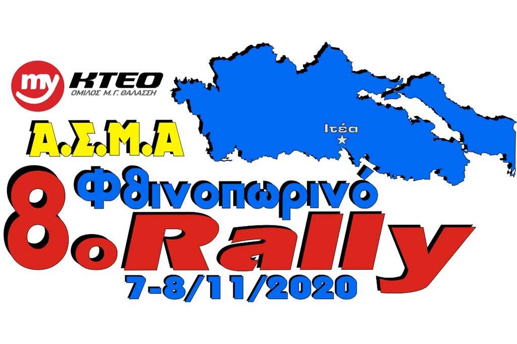 myKTEO 8ο Φθινοπωρινό Ράλι 2020