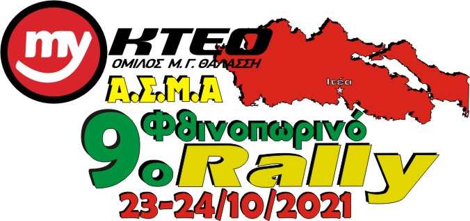 myKTEO 9ο Φθινοπωρινό Ράλλυ 2021