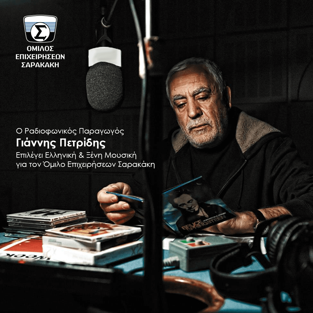 Ο ραδιοφωνικός παραγωγός Γιάννης Πετρίδης επιλέγει μουσική για τον Όμιλο Επιχειρήσεων Σαρακάκη 