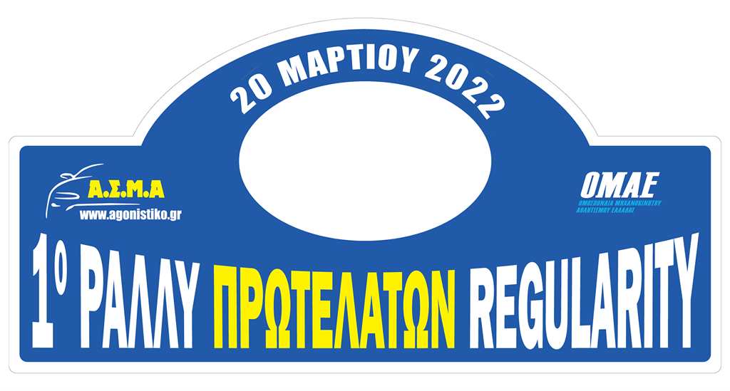 1ο Ράλλυ Πρωτελατών Regularity