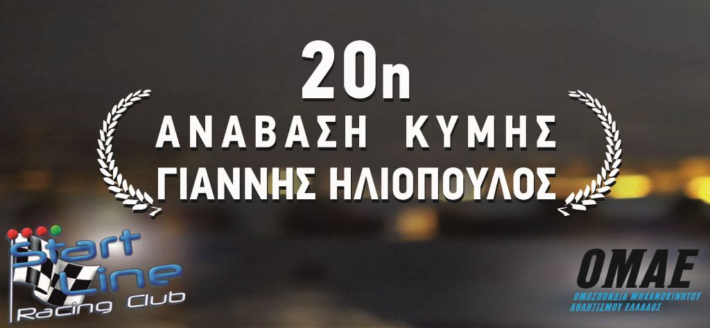 20η ΑΝΑΒΑΣΗ ΚΥΜΗΣ-“ΓΙΑΝΝΗΣ ΗΛΙΟΠΟΥΛΟΣ”