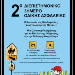 Οδική ασφάλεια 11