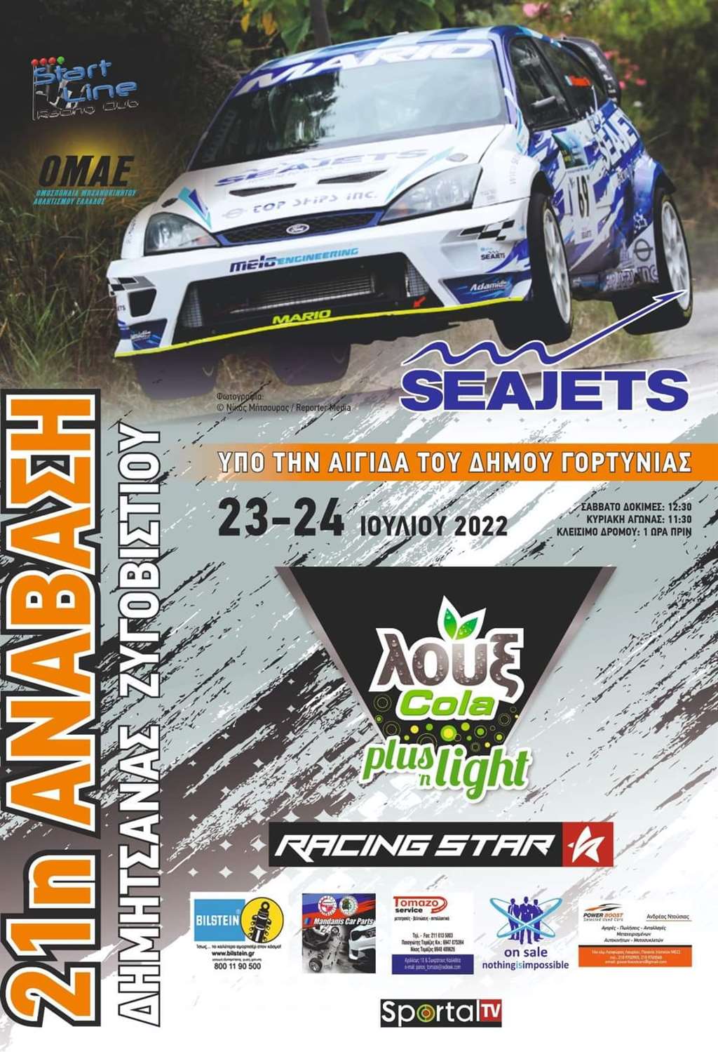 ΑΦΙΣΑ ΑΝΑΒΑΣΗ ΔΗΜΗΤΣΑΝΑΣ