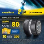 Goodyear_Dunlop 2WIN