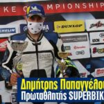 ΠΑΠΑΓΓΕΛΟΥ_SUPERBIKE