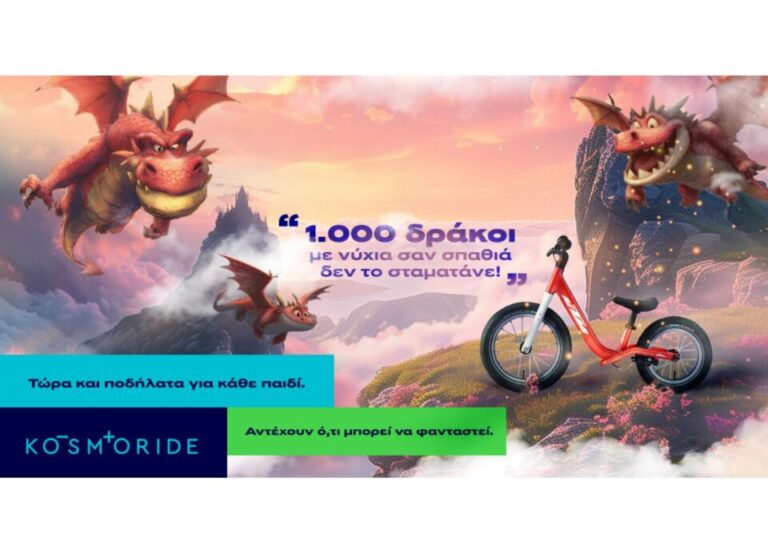 Η Kosmoride παρουσιάζει τη νέα σειρά παιδικών ποδηλάτων